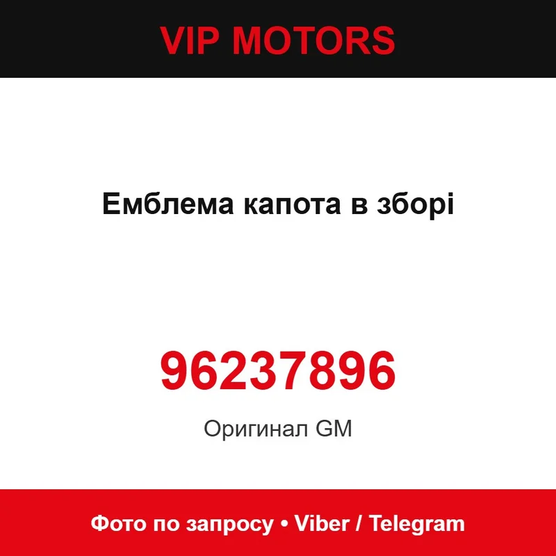 Емблема капота в зборі 96237896 Chevrolet 96237896