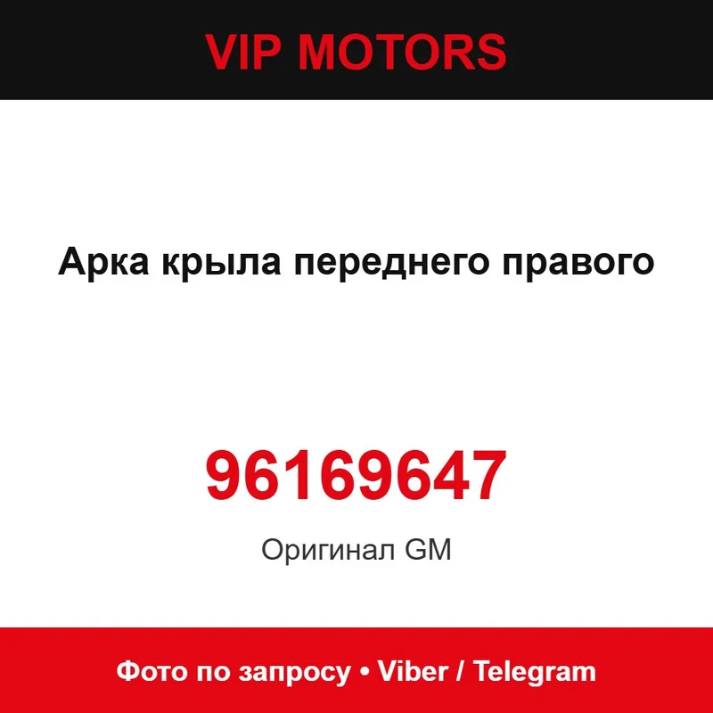 Арка крила переднього правого 96169647 Chevrolet 96169647