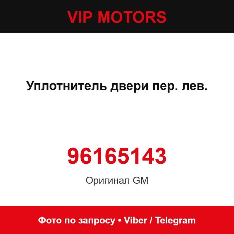 Ущільнювач дверей передніх лівий 96165143 Chevrolet 96165143