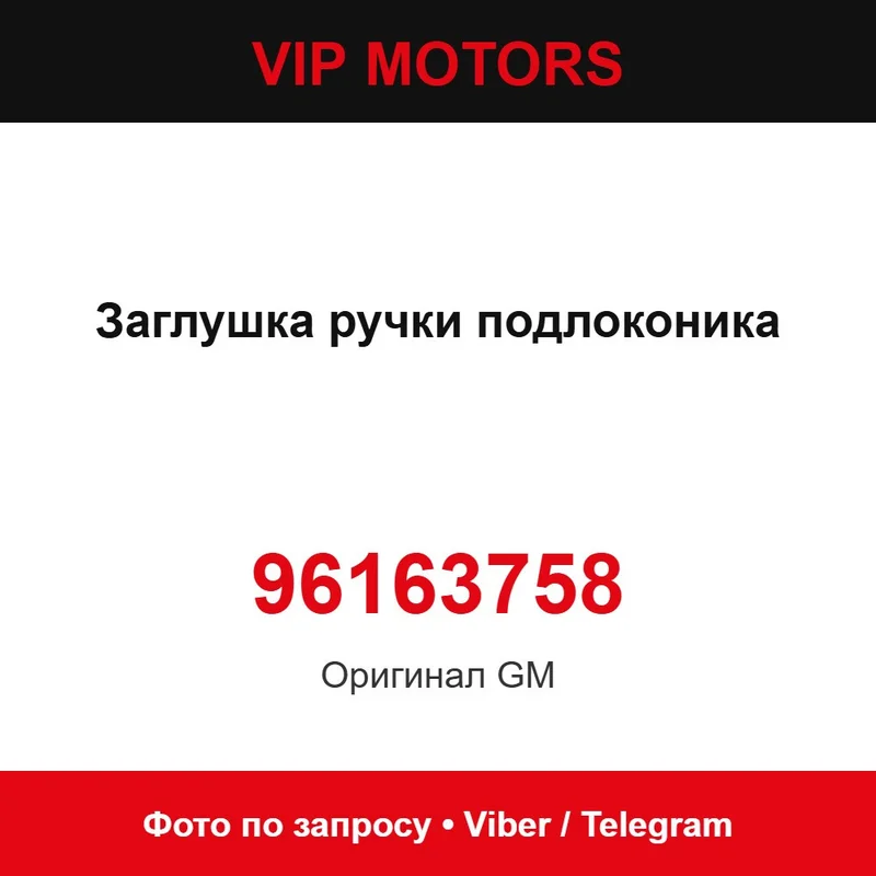 Заглушка ручки підлокотника 96163758 Chevrolet 96163758
