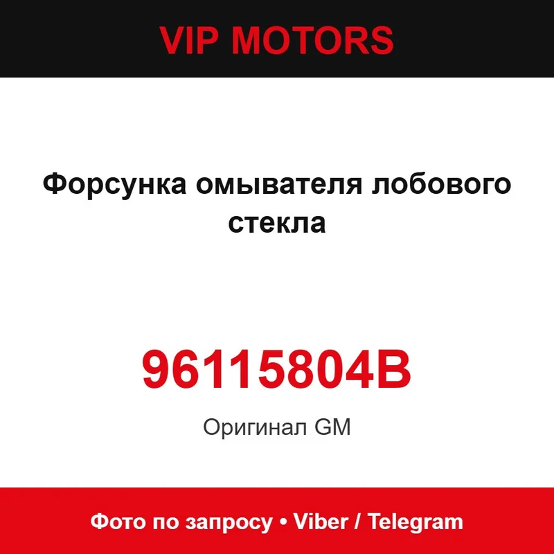 Форсунка омивача лобового скла 96115804B Chevrolet 96115804B