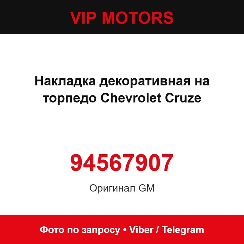 Накладка декоративна на торпедо Chevrolet Cruze 94567907 Chevrolet 94567907