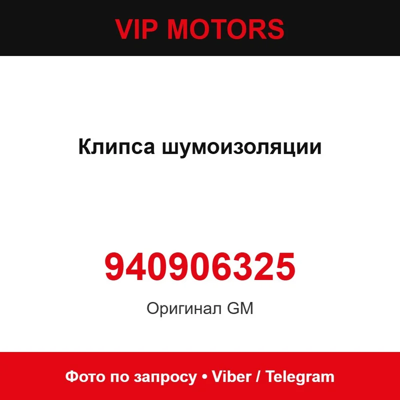 Клипса шумоизоляции 940906325 Chevrolet 940906325