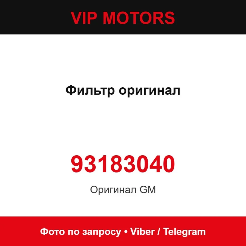 Фільтр оригінал 93183040 Chevrolet 93183040