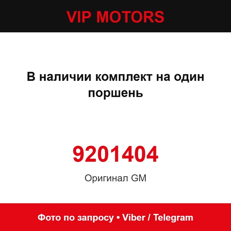 В наявності комплект на один поршень 9201404 Chevrolet 9201404