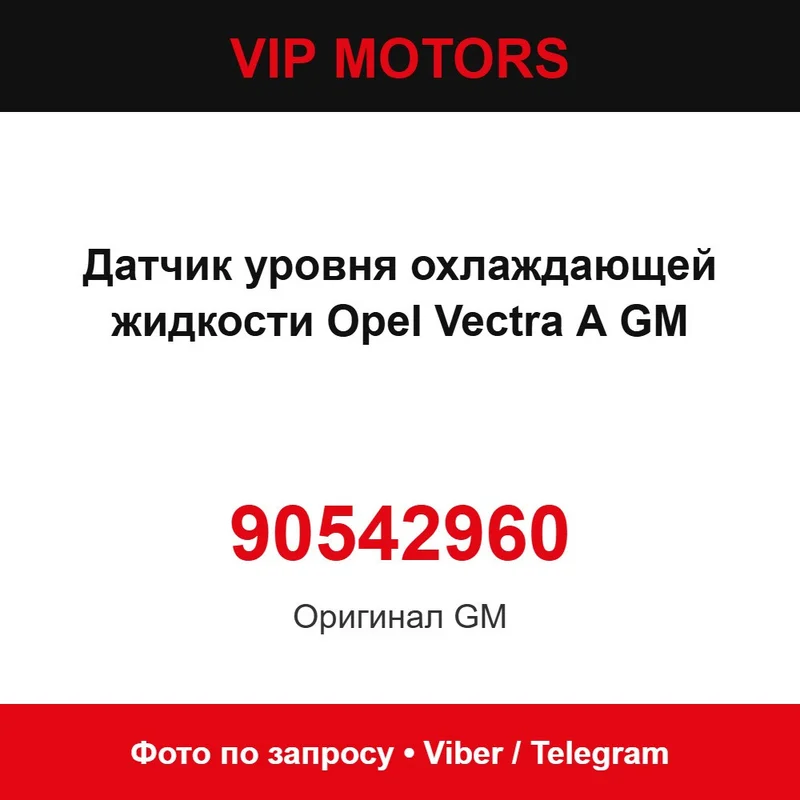Датчик рівня охолоджувальної рідини Opel Vectra A GM 90542960 Opel 90542960