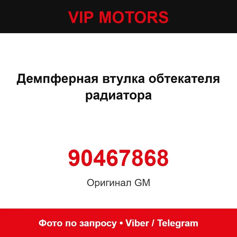 Демпферная втулка обтекателя радиатора 90467868 Chevrolet 90467868