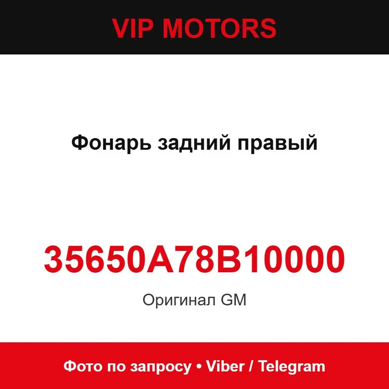 Фонарь задний правый 35650A78B10000 Chevrolet 35650A78B10000