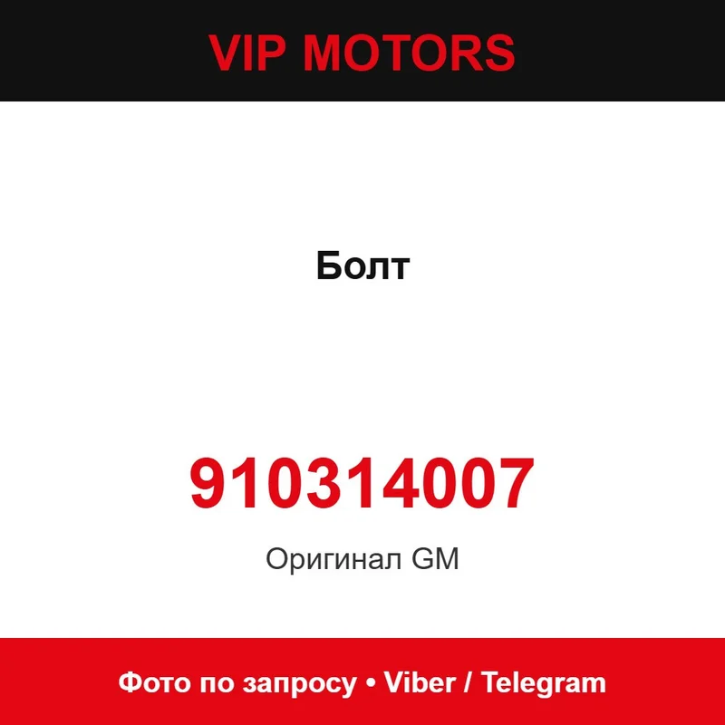 Болт 910314007 GM 910314007