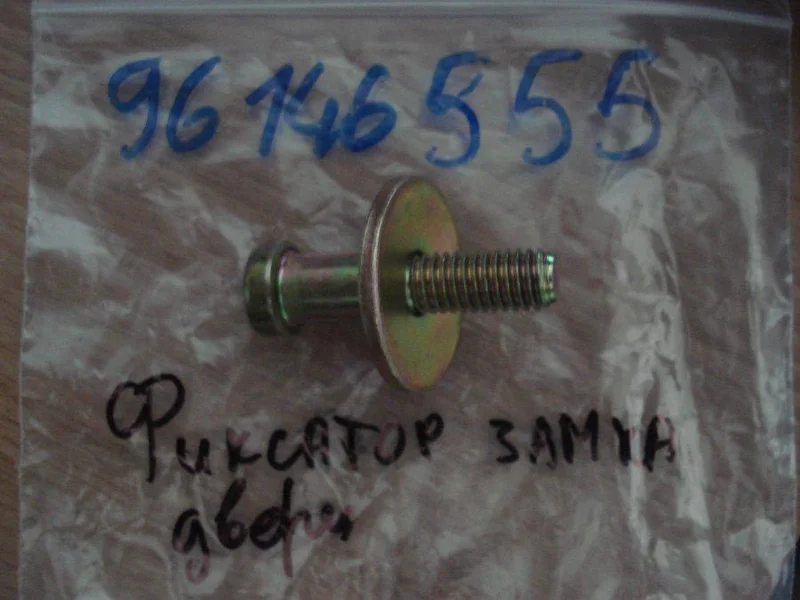 Болт с гайкой ФИКСАТОР ДВЕРИ 96146555 Chevrolet 96146555