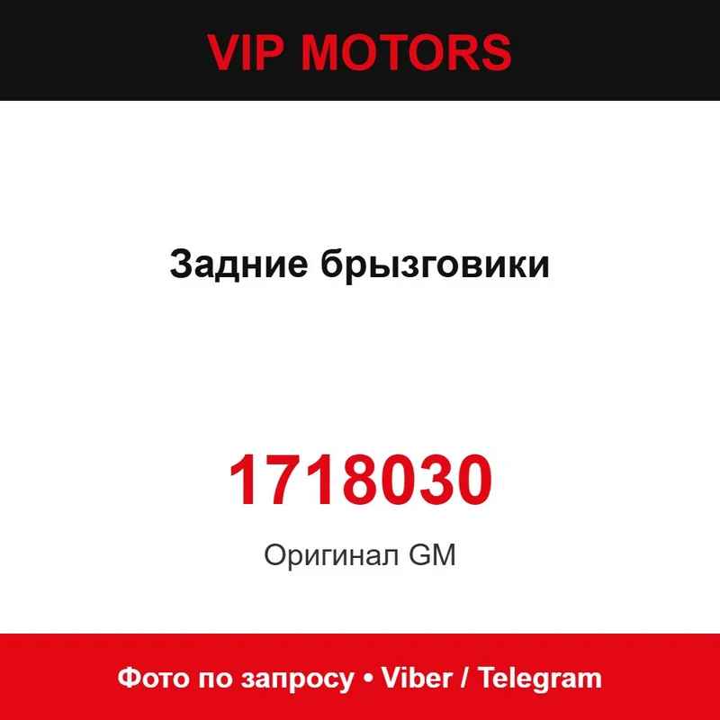 Задні бризковики 1718030 Chevrolet 1718030