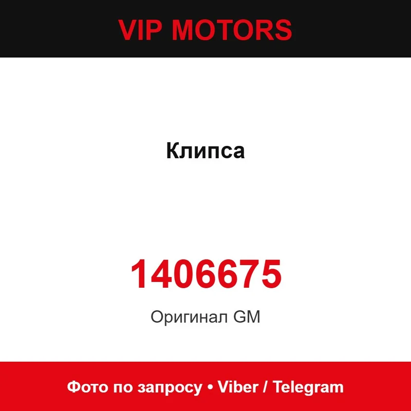 Кліпса 1406675 Chevrolet 1406675