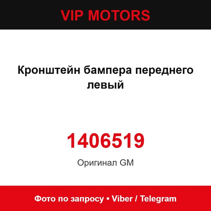 Кронштейн бампера передній лівий 1406519 Chevrolet 1406519