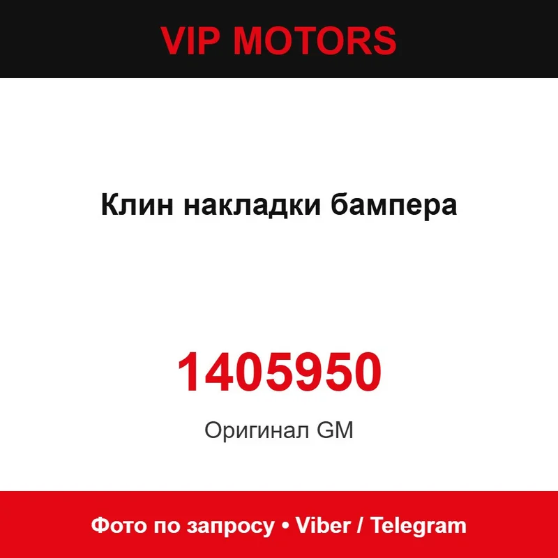 Клин накладки бампера 1405950 Chevrolet 1405950