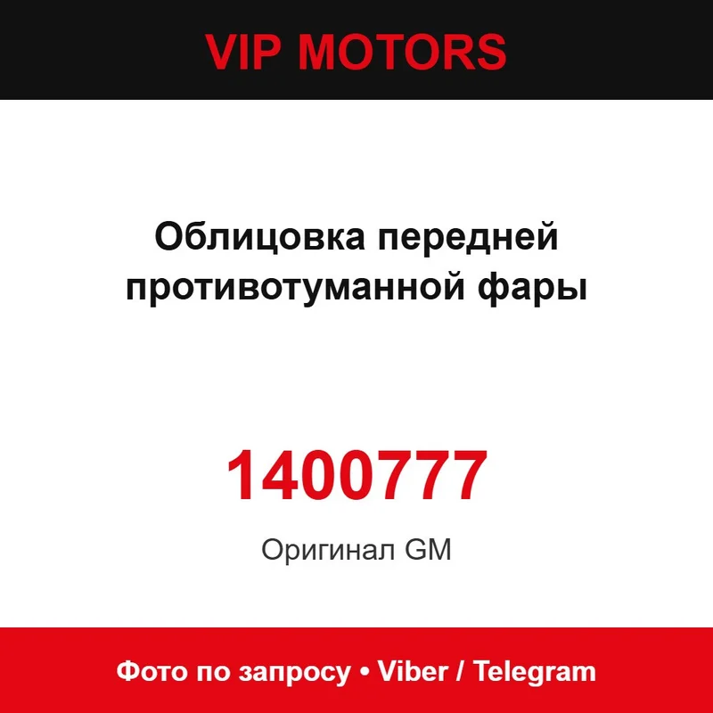 Облицювання передньої протитуманної фари 1400777 Chevrolet 1400777