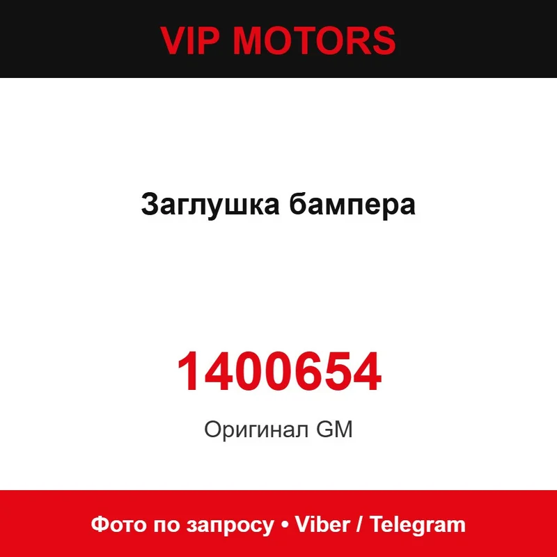 Заглушка бампера 1400654 Chevrolet 1400654