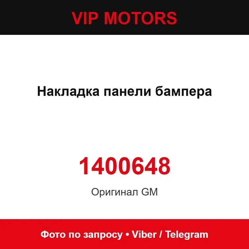 Накладка панелі бампера 1400648 Chevrolet 1400648