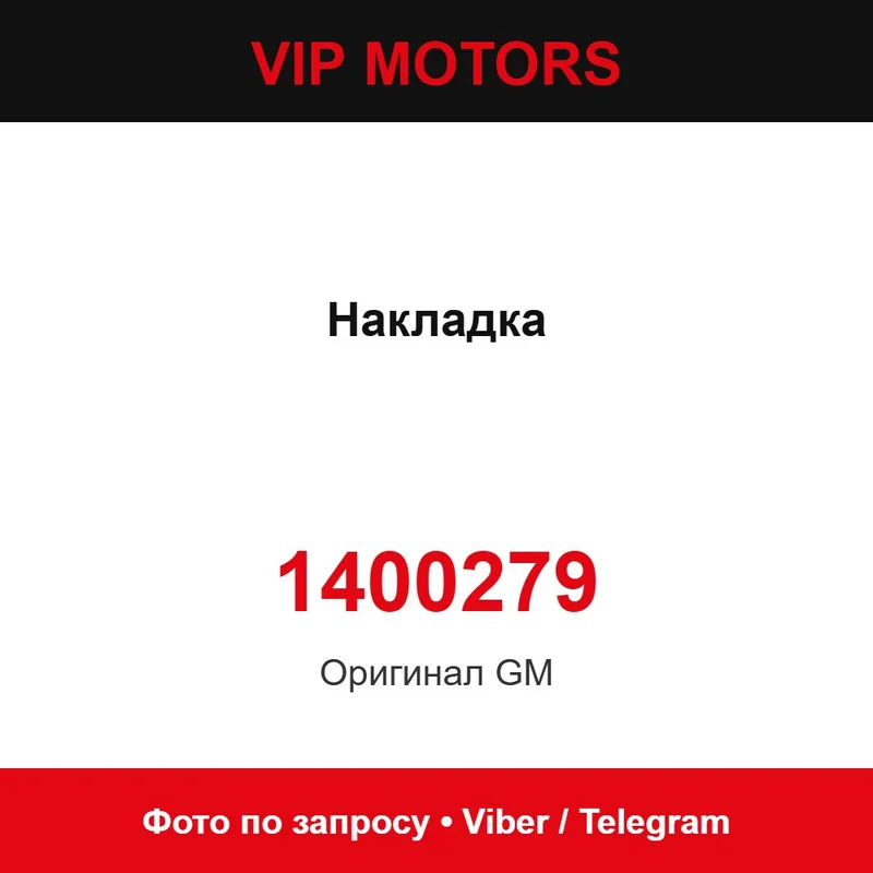 Накладка 1400279 Chevrolet 1400279