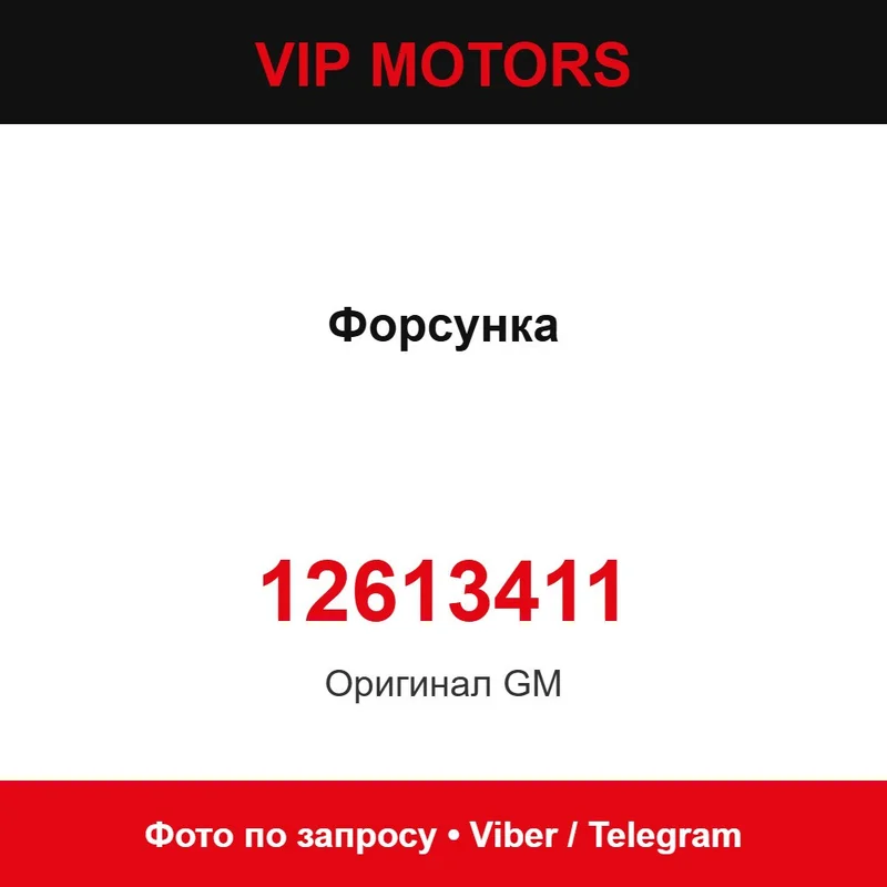 Форсунка 12613411 Chevrolet 12613411