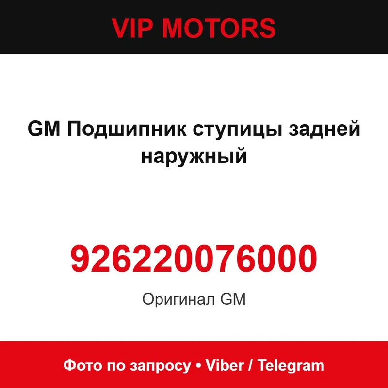 GM Подшипник ступицы задней наружный 926220076000 Chevrolet 926220076000
