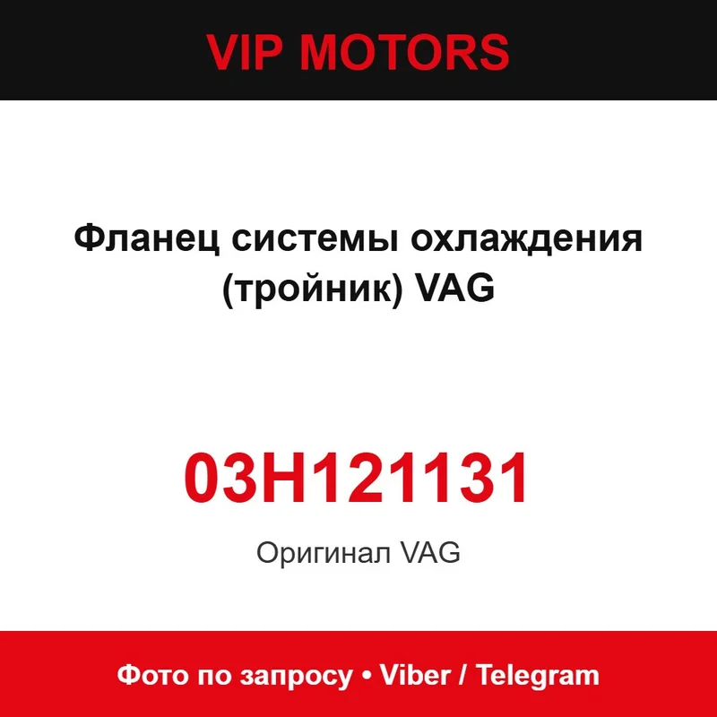 Фланець системи охолодження (трійник) VAG 03H121131, новий оригінальний Audi 03H121131