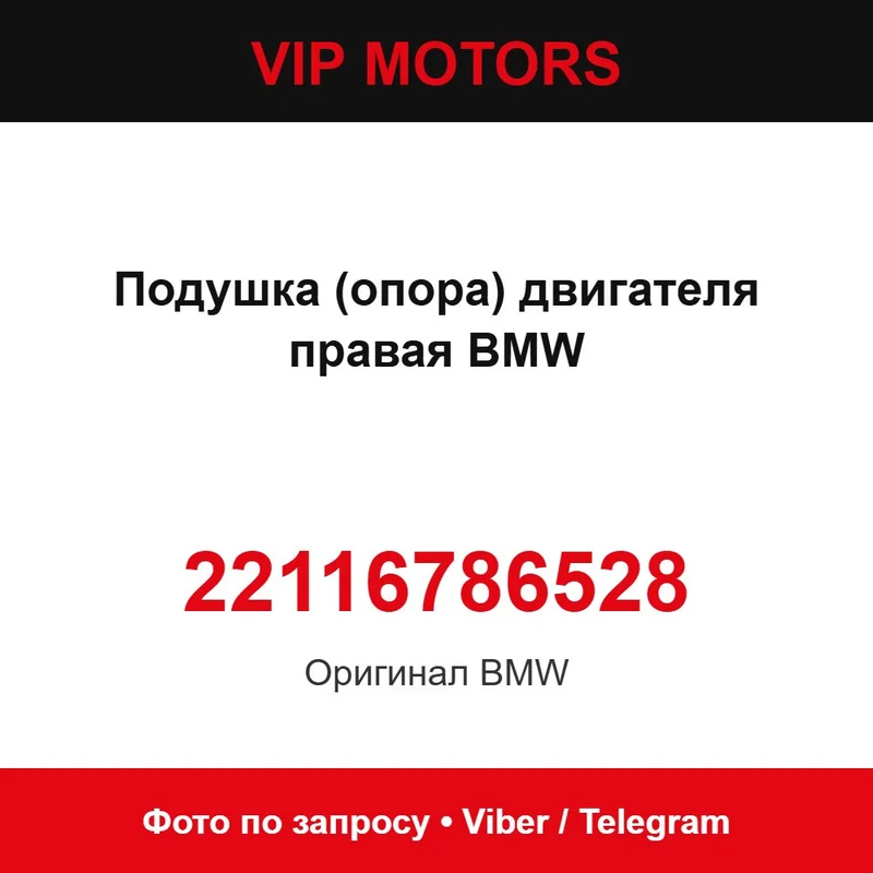 Подушка (опора) двигуна права BMW 22116786528, нова оригінальна BMW 22116786528