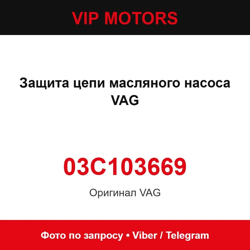 Защита цепи масляного насоса VAG 03C103669, новый оригинальный Audi 03C103669