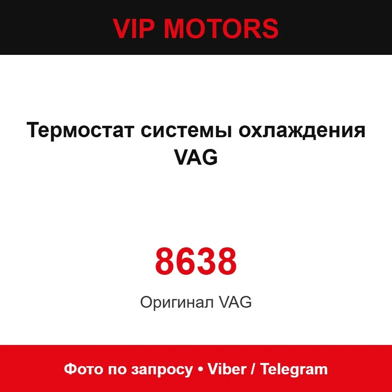 Термостат системы охлаждения VAG 8638, новый оригинальный Audi 8638