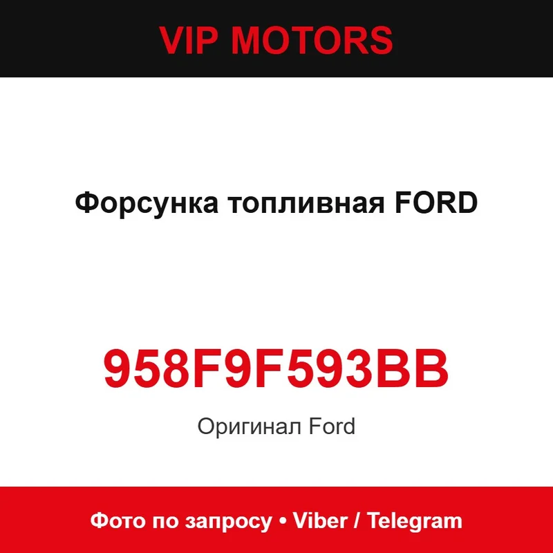 Форсунка паливна FORD 958F9F593BB, нова оригінальна Ford 958F9F593BB