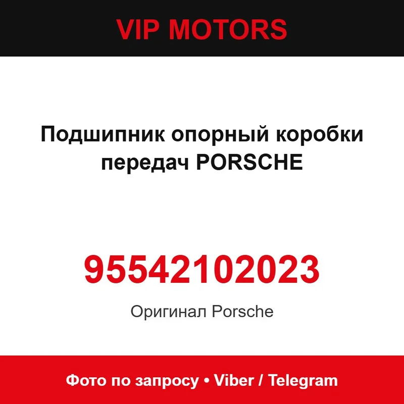 Підшипник опорний коробки передач PORSCHE 95542102023, новий оригінальний Porsche 95542102023