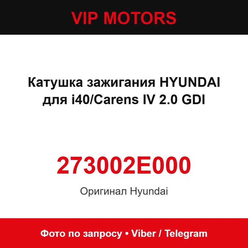 Катушка зажигания HYUNDAI 273002E000 для i40/Carens IV 2.0 GDI, новая оригинальная Hyundai 273002E000