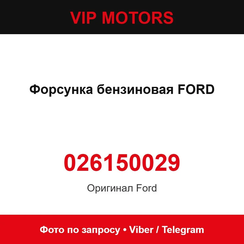 Форсунка бензинова FORD 026150029, нова оригінальна Ford 026150029
