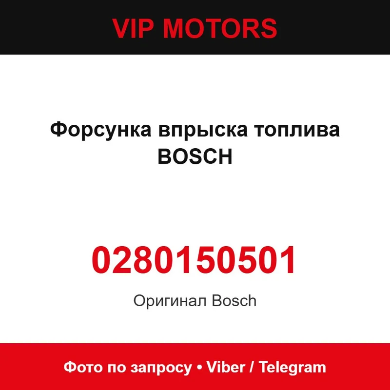 Форсунка впрыска топлива BOSCH 0280150501, новая оригинальная Bosch 0280150501