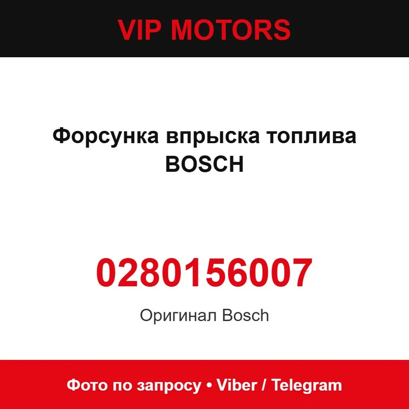 Форсунка впорскування палива BOSCH 0280156007, нова оригінальна Bosch 0280156007