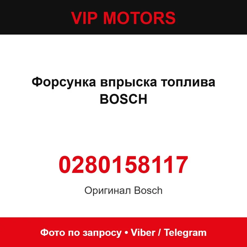 Форсунка впорскування палива BOSCH 0280158117, нова оригінальна Bosch 0280158117