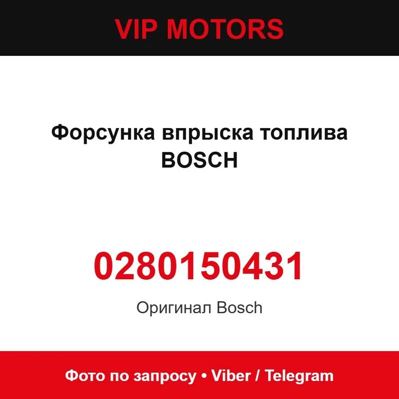 Форсунка впорскування палива BOSCH 0280150431, нова оригінальна Bosch 0280150431