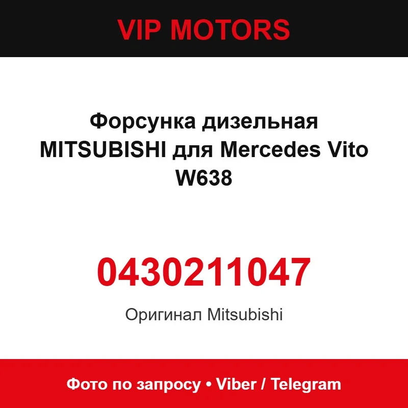 Форсунка дизельная MITSUBISHI 0430211047 для Mercedes Vito W638, новая оригинальная Mercedes-Benz 0430211047