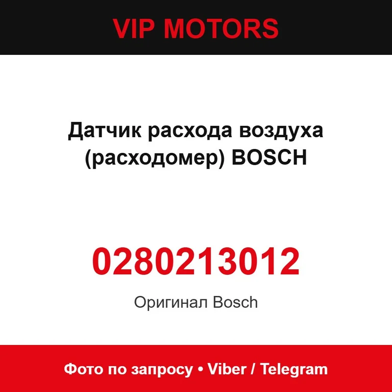 Датчик витрати повітря (розходомір) BOSCH 0280213012, новий оригінальний Bosch 0280213012