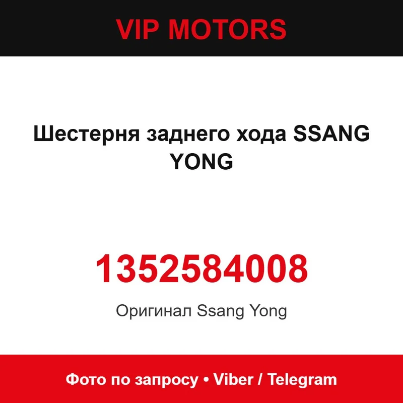 Шестерня заднього ходу SSANG YONG 1352584008, нова оригінальна SsangYong 1352584008