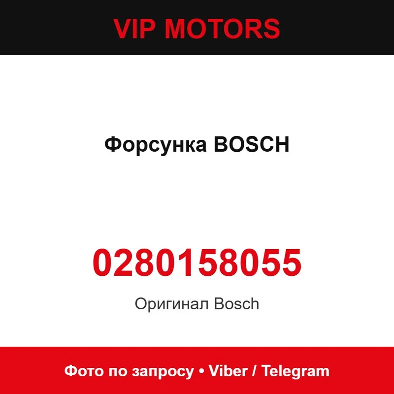 Форсунка BOSCH 0280158055, нова оригінальна Bosch 0280158055