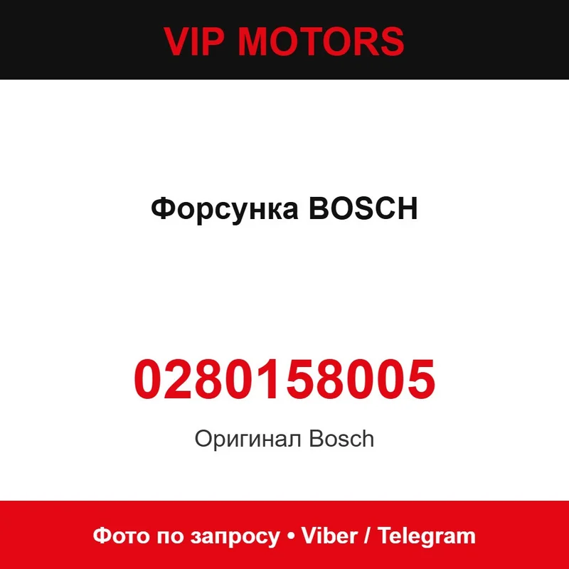 Форсунка BOSCH 0280158005, нова оригінальна Nissan 0280158005