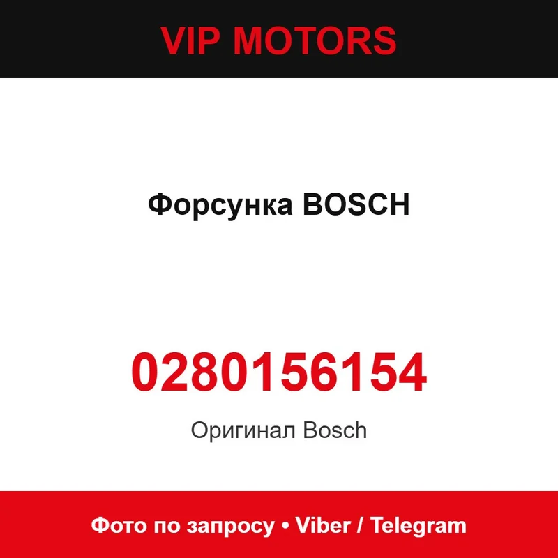 Форсунка BOSCH 0280156154, нова оригінальна Bosch 0280156154