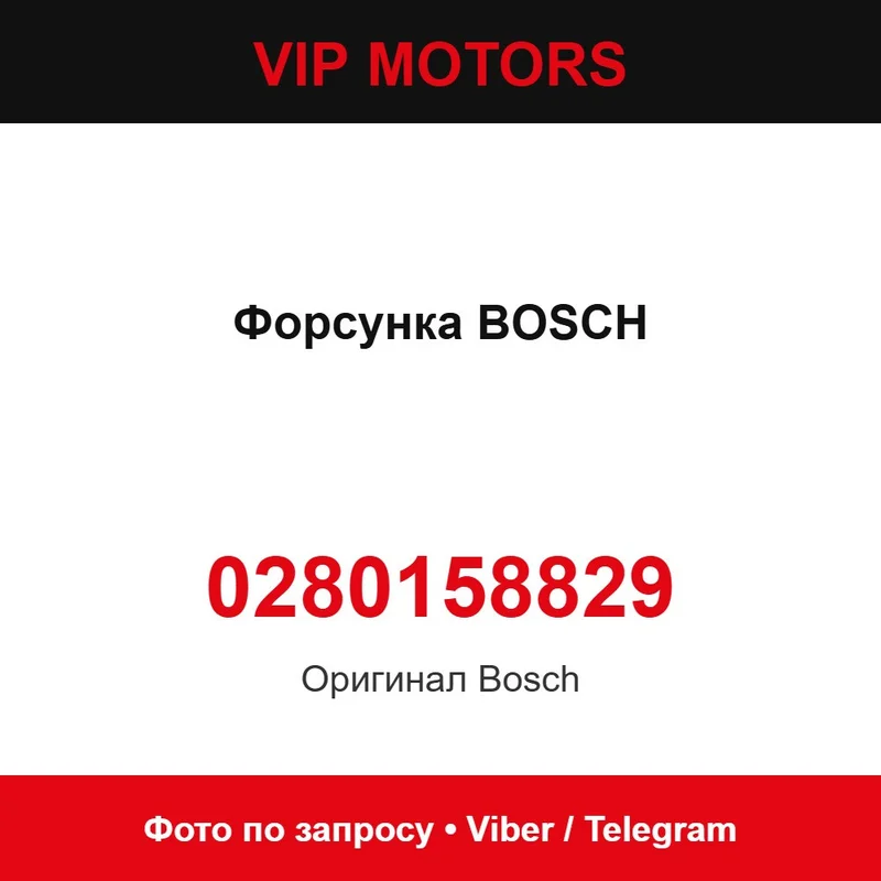 Форсунка BOSCH 0280158829, нова оригінальна Bosch 0280158829