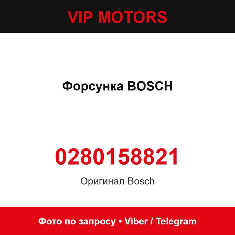 Форсунка BOSCH 0280158821, нова оригінальна Bosch 0280158821