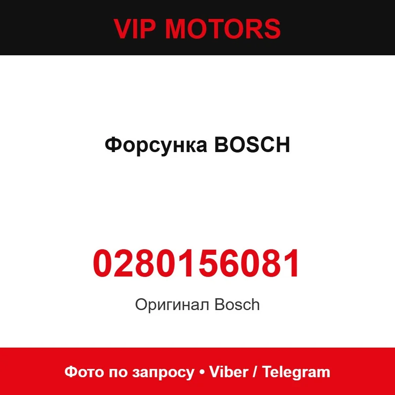 Форсунка BOSCH 0280156081, нова оригінальна Bosch 0280156081