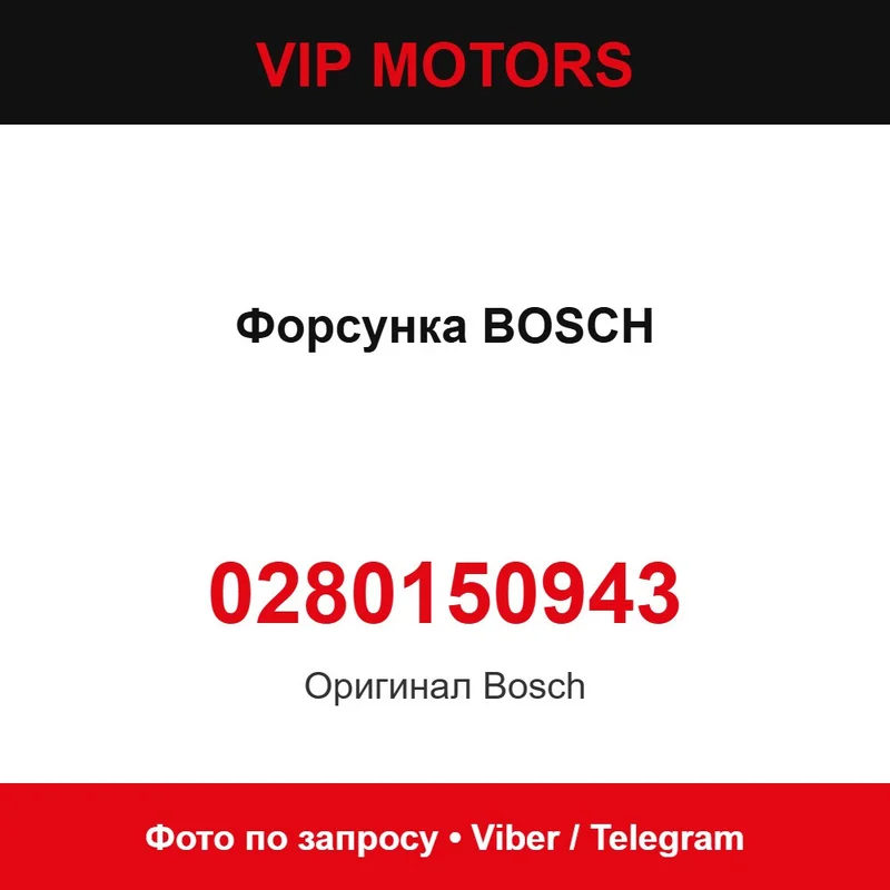 Форсунка BOSCH 0280150943, нова оригінальна Bosch 0280150943