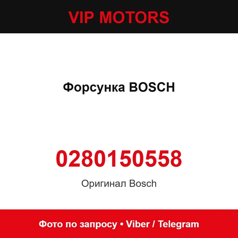 Форсунка BOSCH 0280150558, нова оригінальна Bosch 0280150558