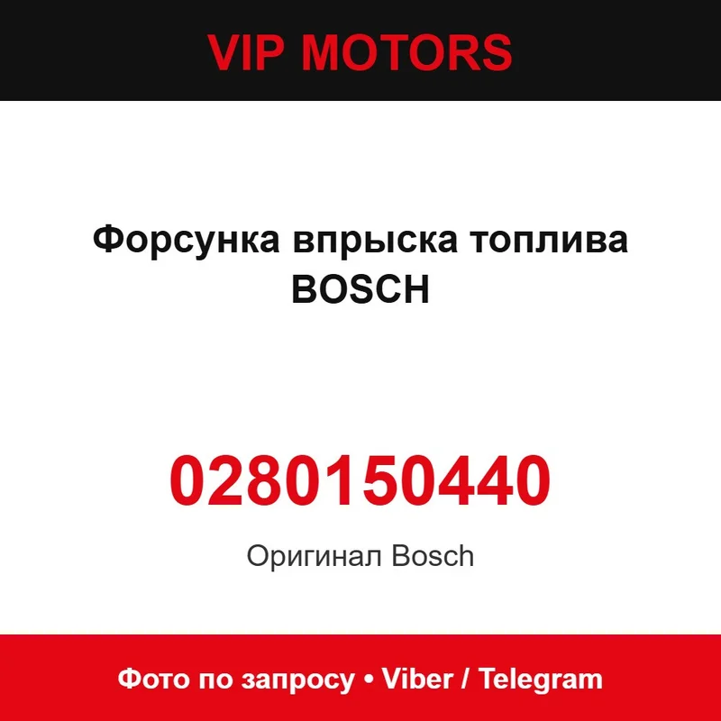 Форсунка впорскування палива BOSCH 0280150440, нова оригінальна Bosch 0280150440