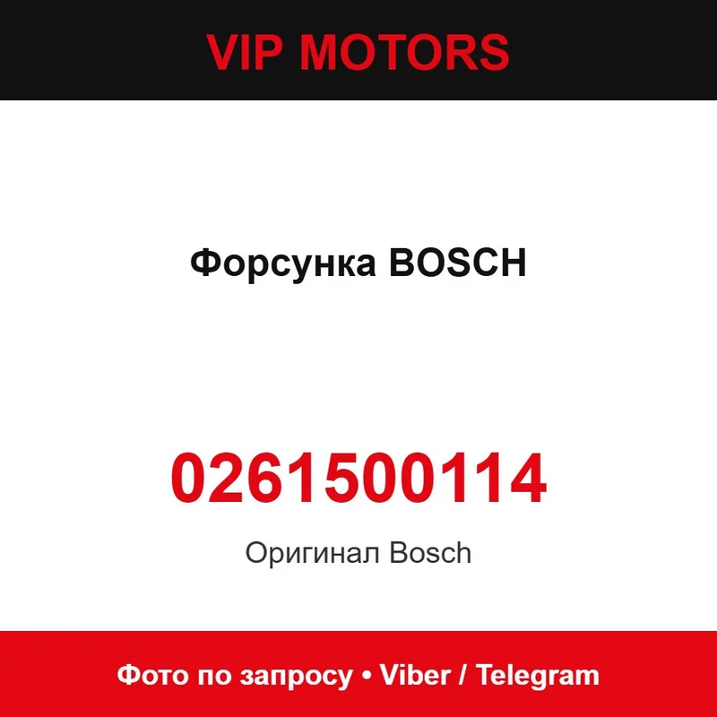 Форсунка BOSCH 0261500114, нова оригінальна Bosch 0261500114
