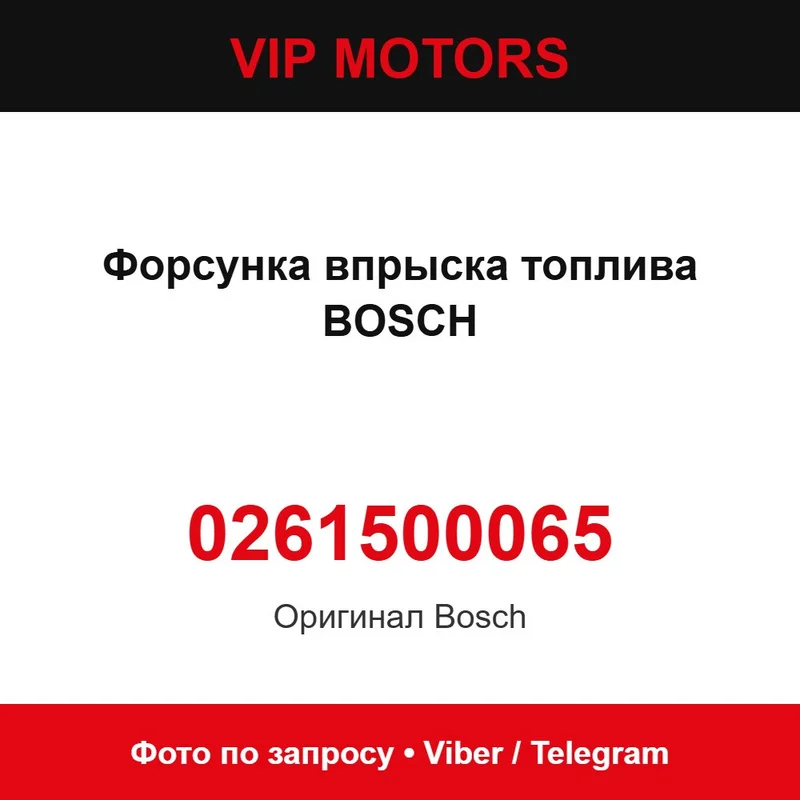 Форсунка впорскування палива BOSCH 0261500065, нова оригінальна Bosch 0261500065
